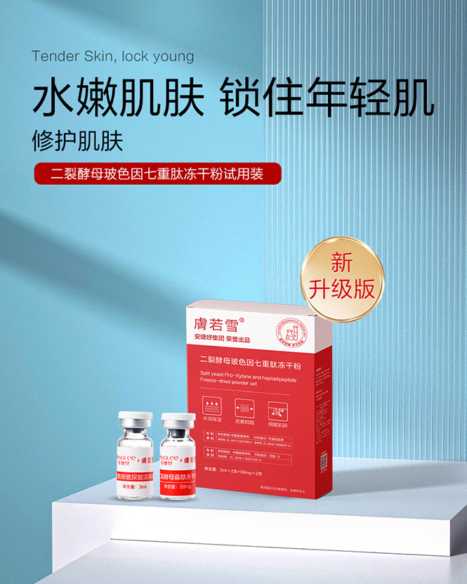 二裂酵母寡肽玻色因七重肽冻干粉试用装详情页_01